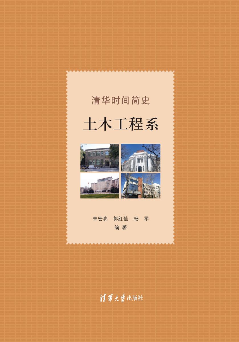清华时间简史:土木工程系