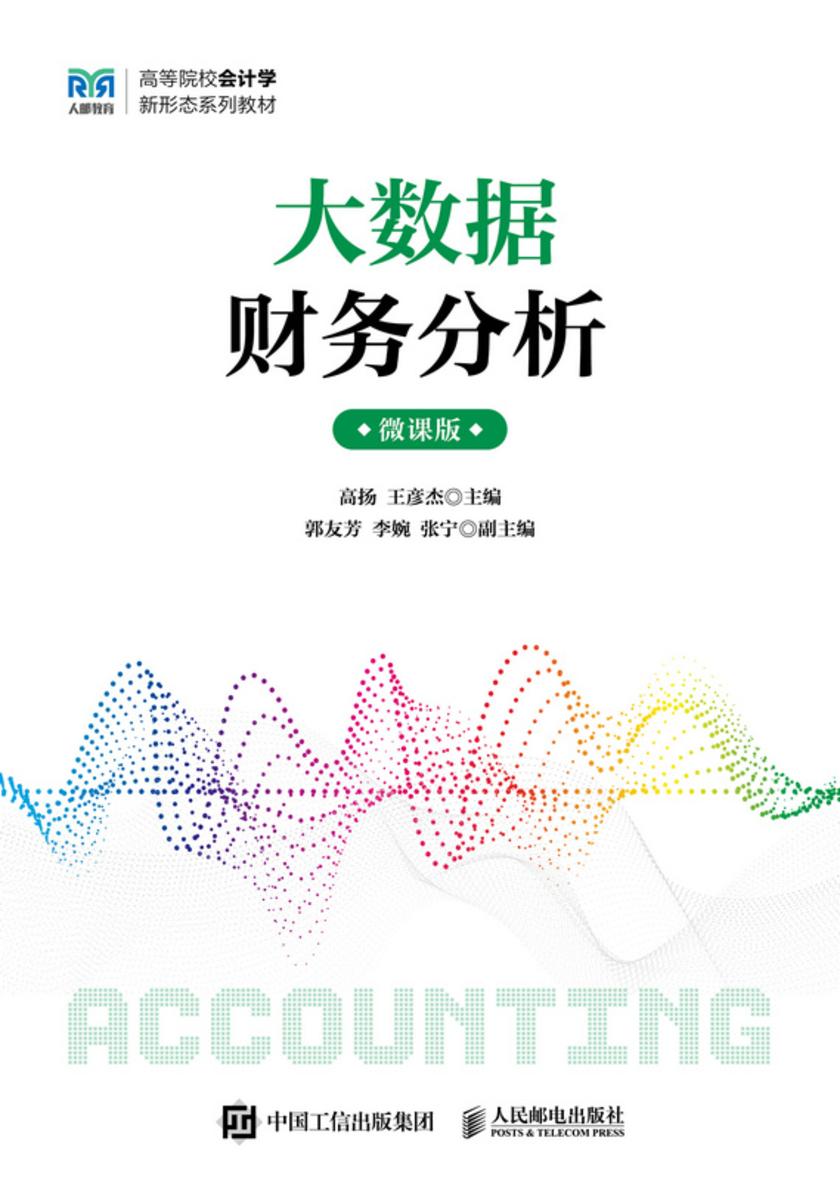 大数据财务分析(微课版)