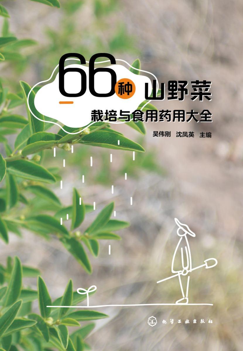 66种山野菜栽培与食用药用大全