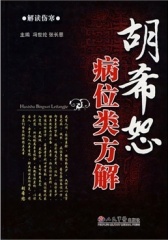 胡希恕病位类方解