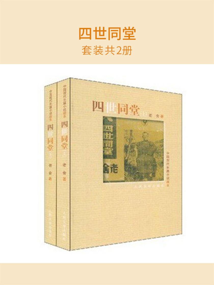 四世同堂(套装共2册)