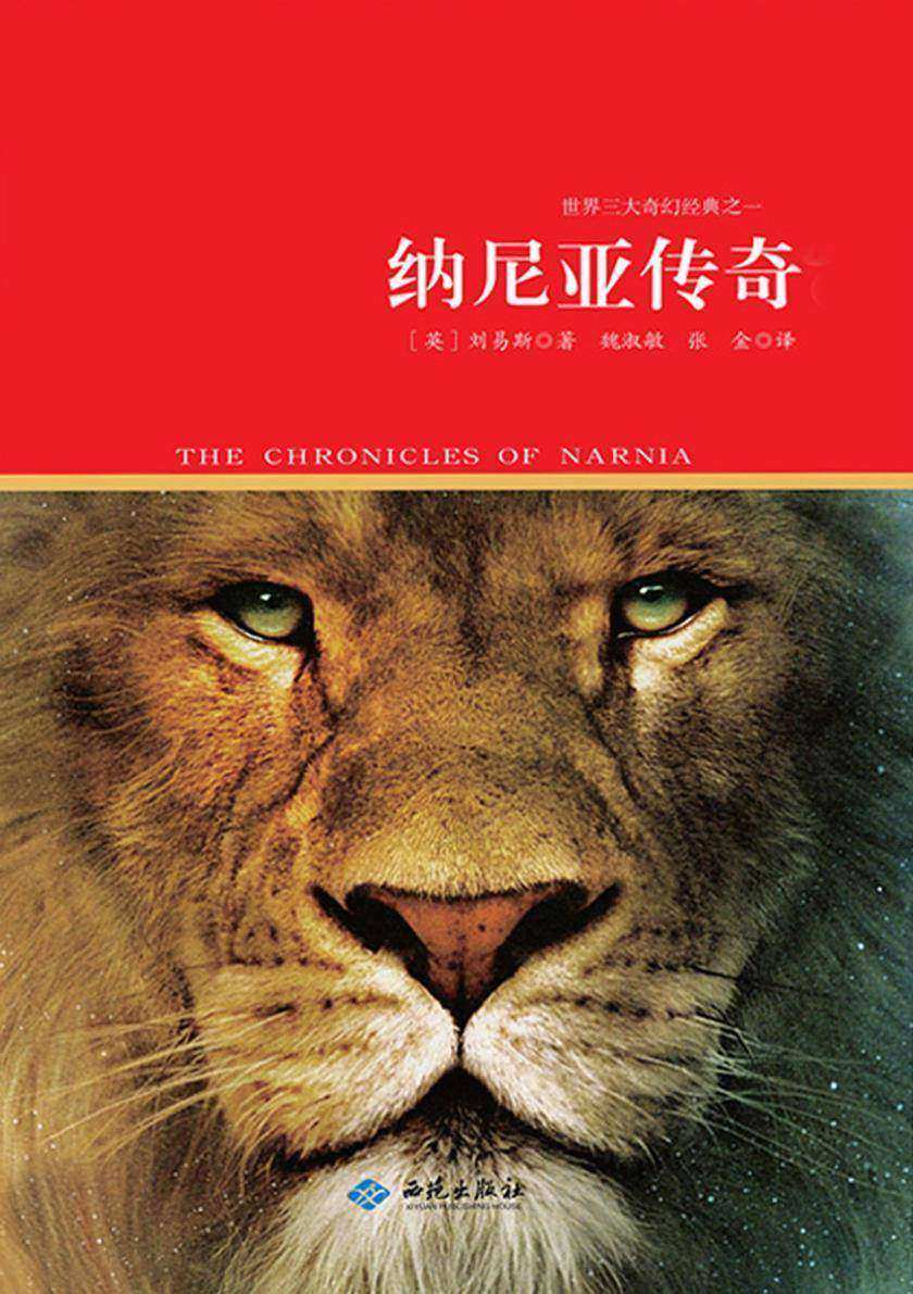 纳尼亚传奇