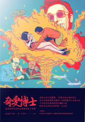 奇爱博士：或我如何学会停止恐惧并爱上炸弹