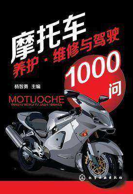 摩托车养护·维修与驾驶1000问