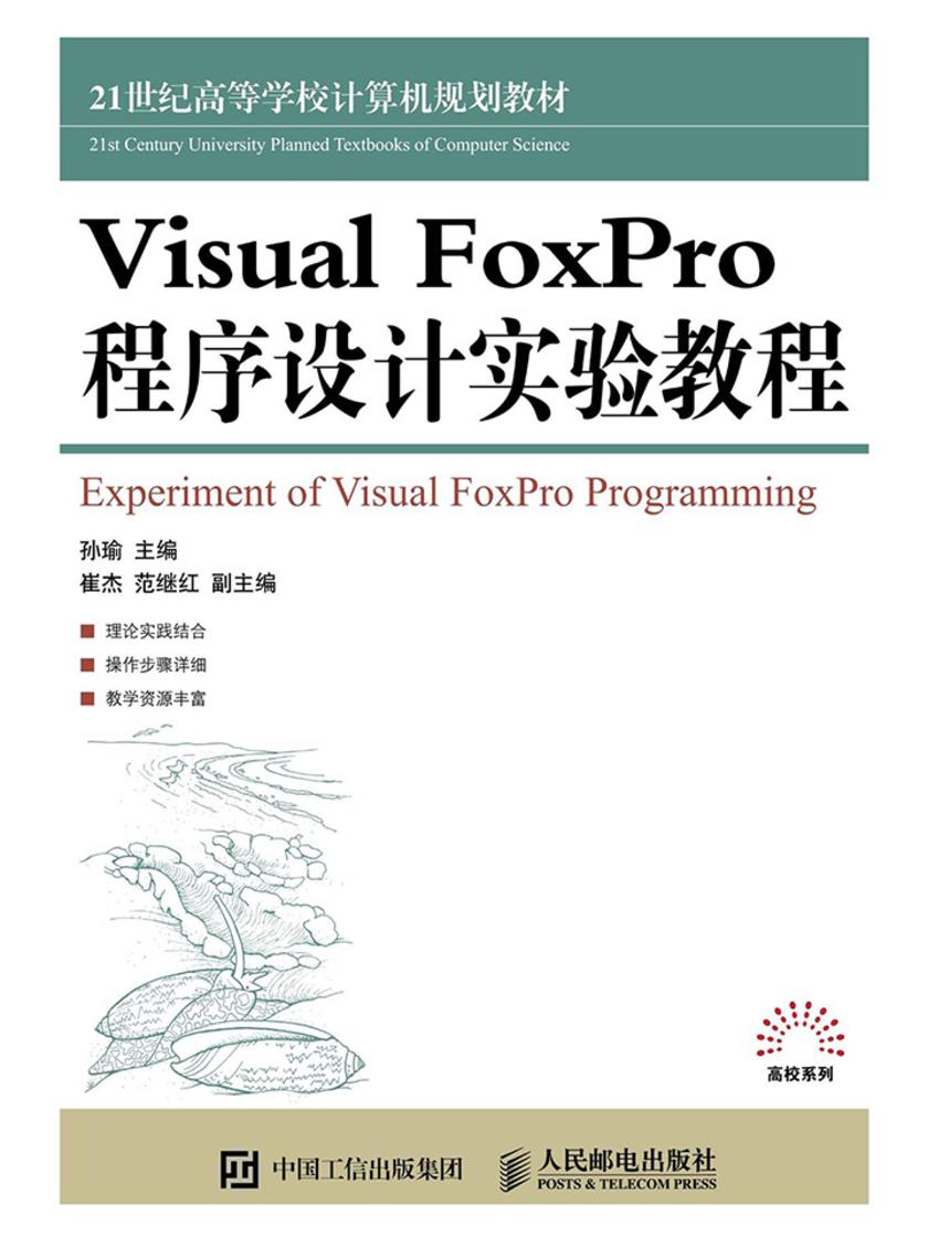 Visual FoxPro 程序设计实验教程