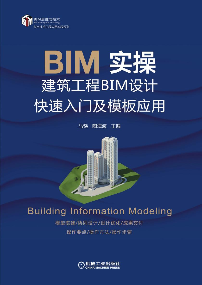 BIM实操——建筑工程BIM设计快速入门及模板应用