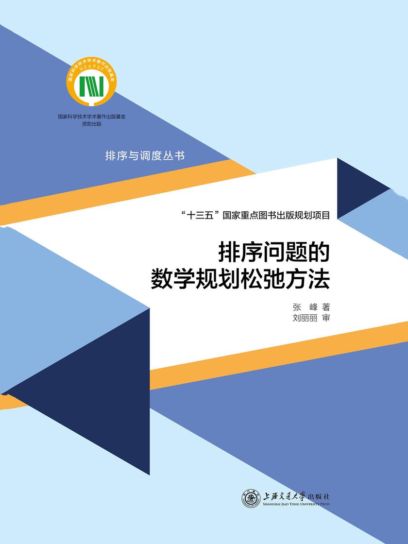 排序问题的数学规划松弛方法