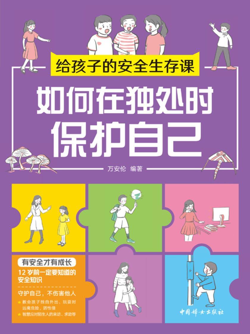 给孩子的安全生存课 :如何在独处时保护自己