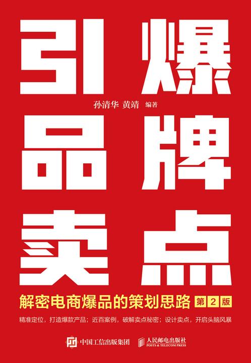 引爆品牌卖点——解密电商爆品的策划思路(第2版)