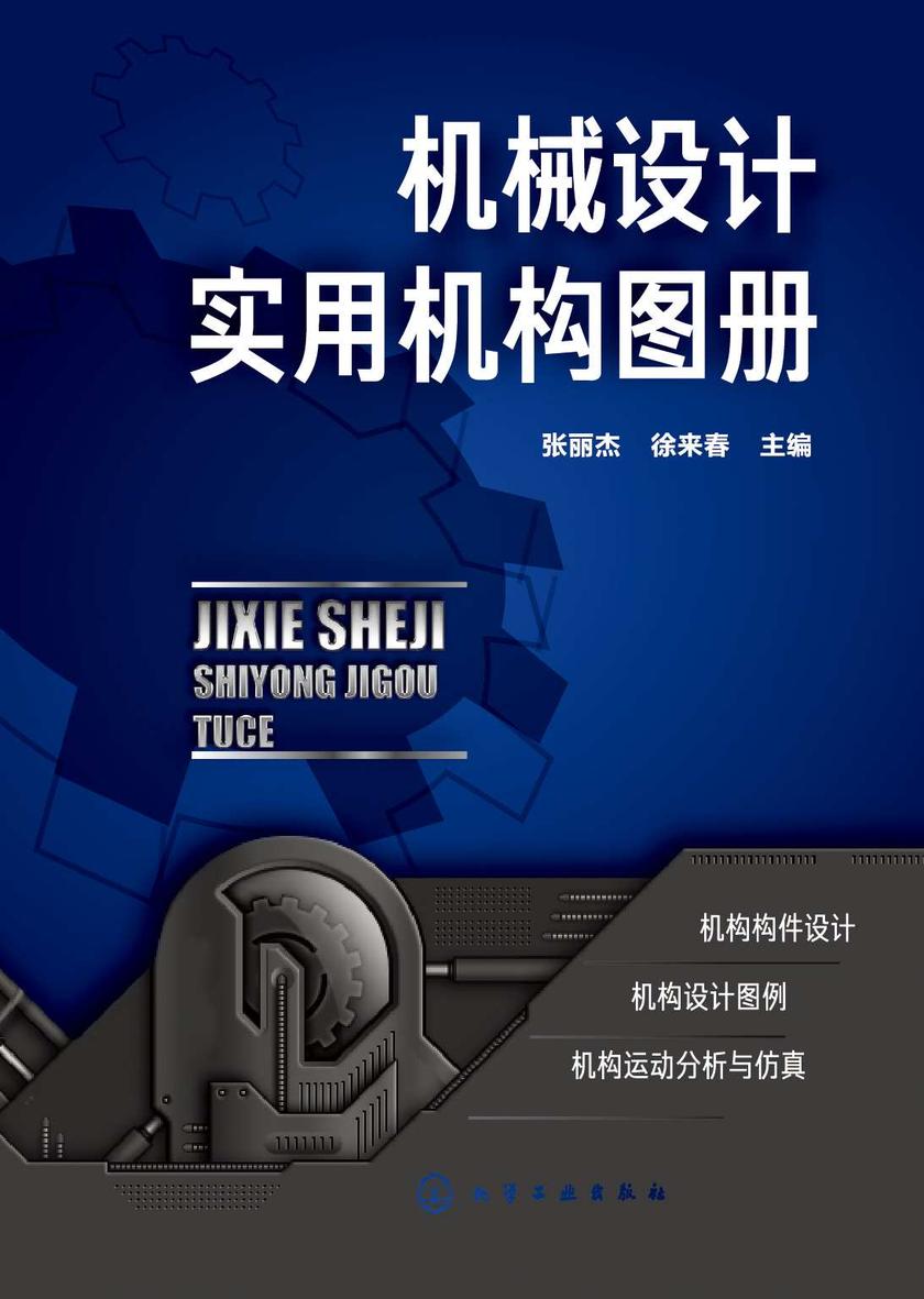 机械设计实用机构图册