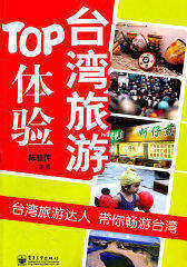 台湾旅游TOP体验（全彩）(试读本)
