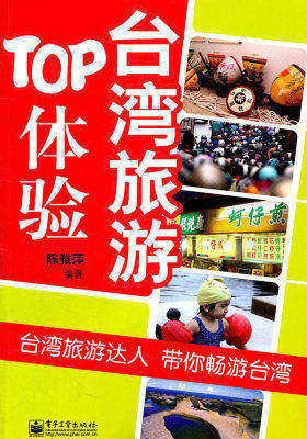 台湾旅游TOP体验(全彩)(试读本)