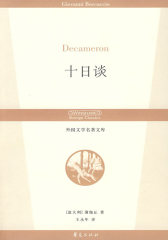 十日谈/外国文学名著文库(试读本)