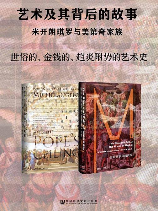 艺术及其背后的故事：米开朗琪罗与美迪奇家族(套装书全2册 甲骨文系列 米开朗+美第奇)