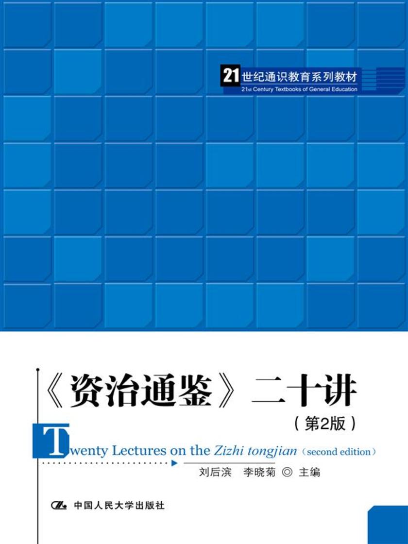 《资治通鉴》二十讲(第2版)(21世纪通识教育系列教材)