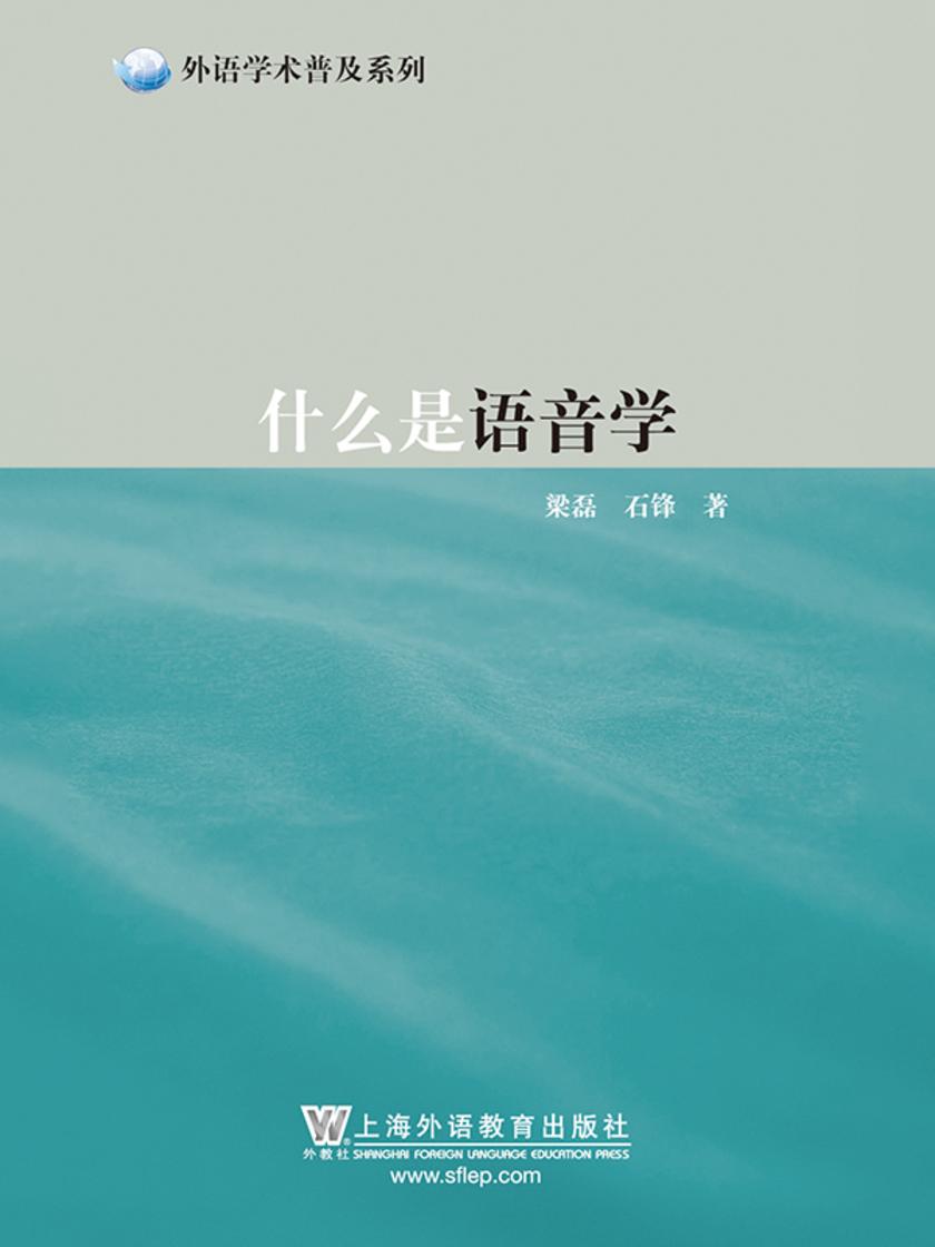 外语学术普及系列:什么是语音学
