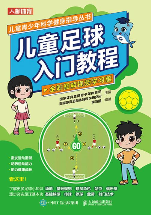 儿童足球入门教程(全彩图解视频学习版)