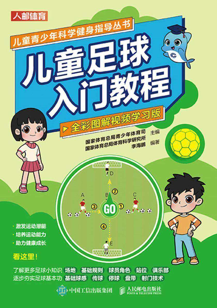 儿童足球入门教程(全彩图解视频学习版)