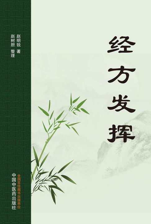 经方发挥