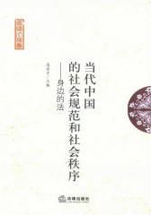 当代中国的社会规范与社会秩序：身边的法