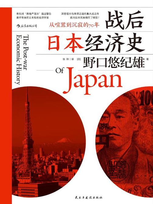 战后日本经济史（从喧嚣到沉寂的70年，著作等身的日本知名经济学家，深挖增长与停滞之谜的集大成之作。）