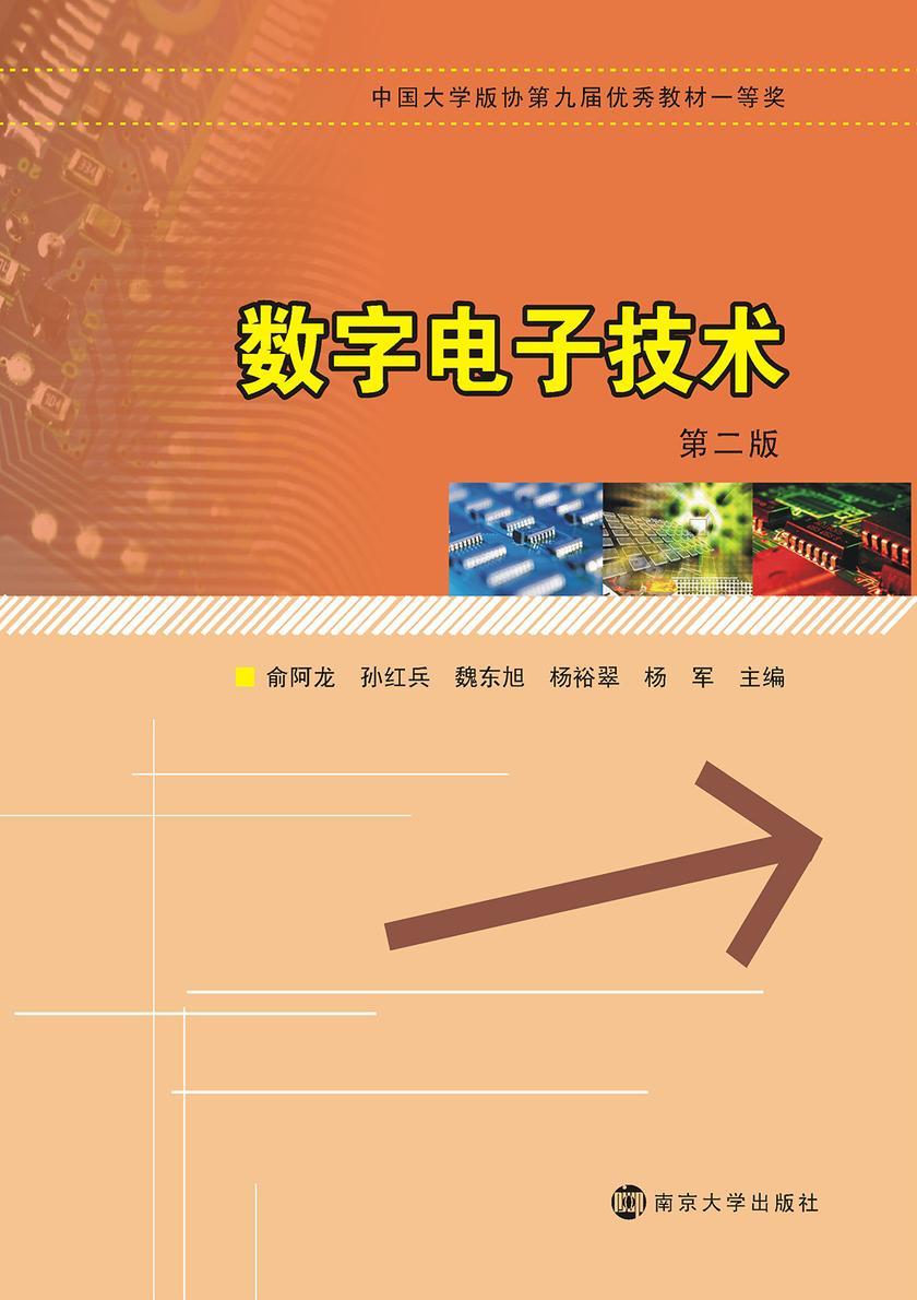 数字电子技术(第二版)