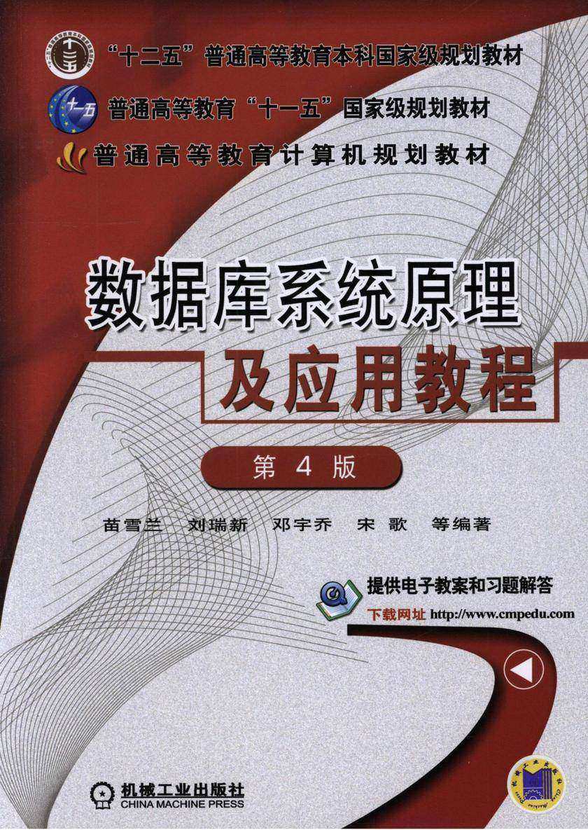 数据库系统原理及应用教程 第4版