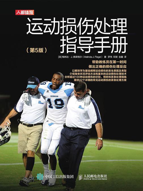 运动损伤处理指导手册(第5版)
