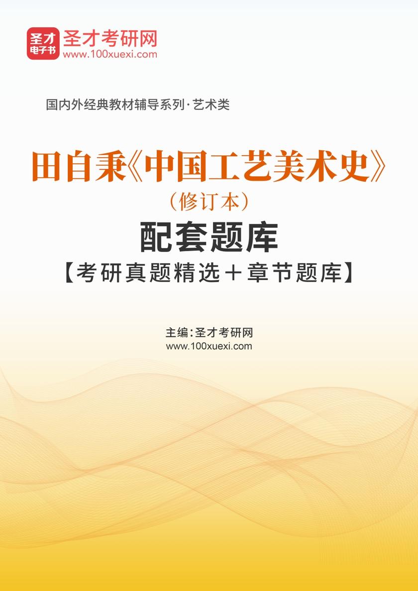 田自秉《中国工艺美术史》（修订版）配套题库【考研真题精选＋章节题库】
