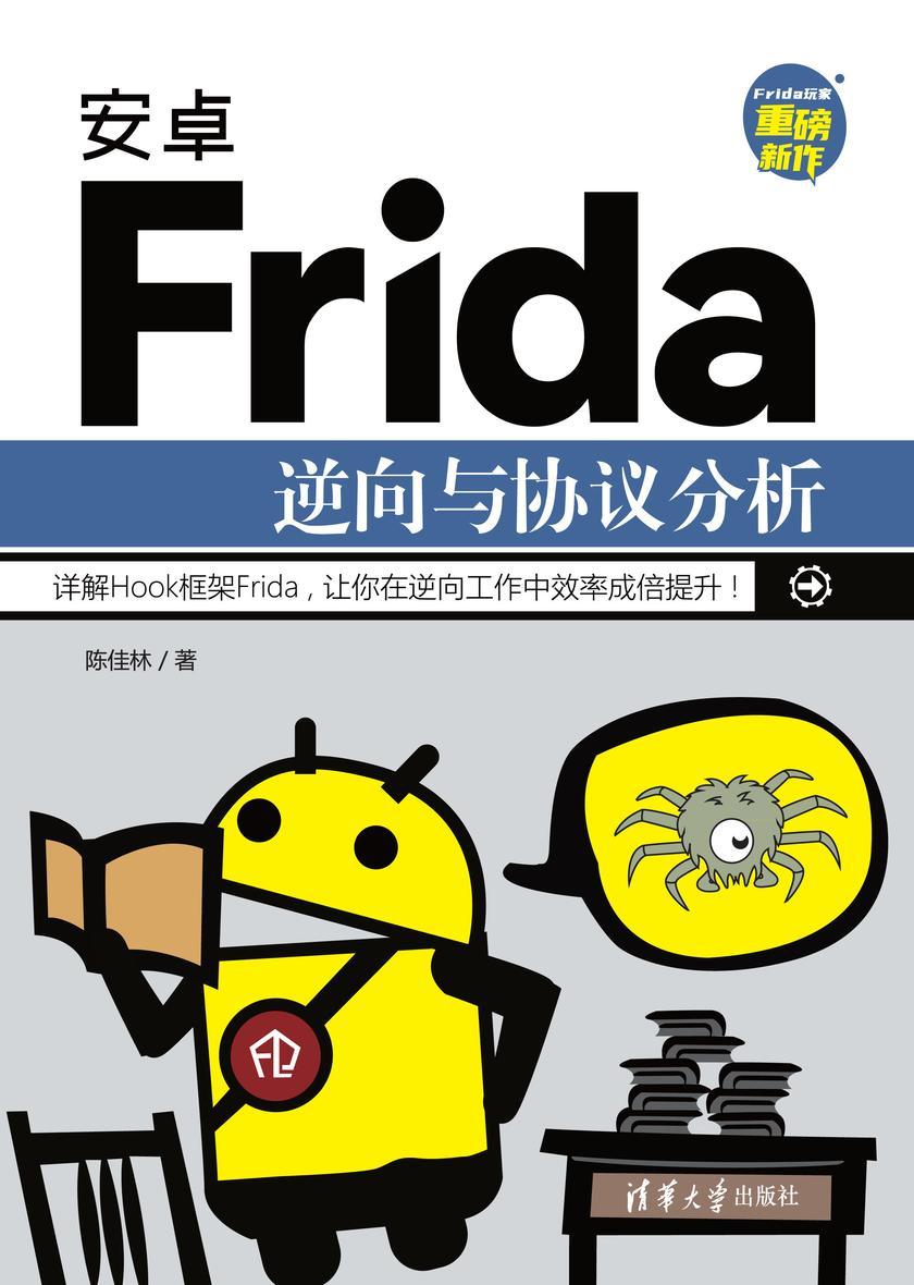 安卓Frida逆向与协议分析