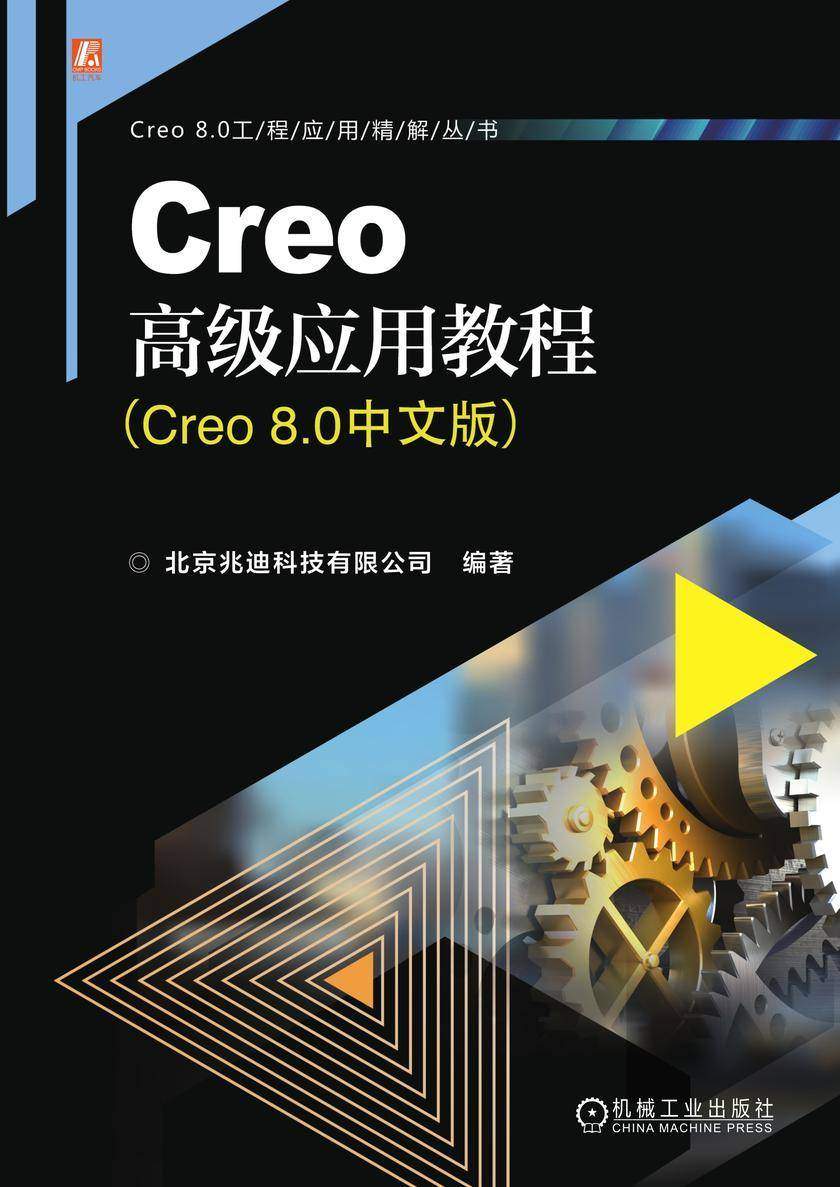 Creo高级应用教程(Creo 8.0中文版)