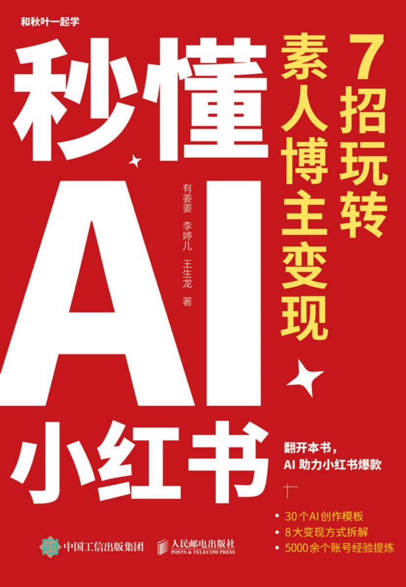 秒懂AI小红书:7招玩转素人博主变现