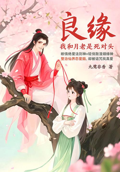 良缘:我和月老是死对头