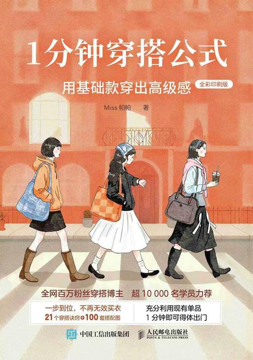 1分钟穿搭公式:用基础款穿出高级感