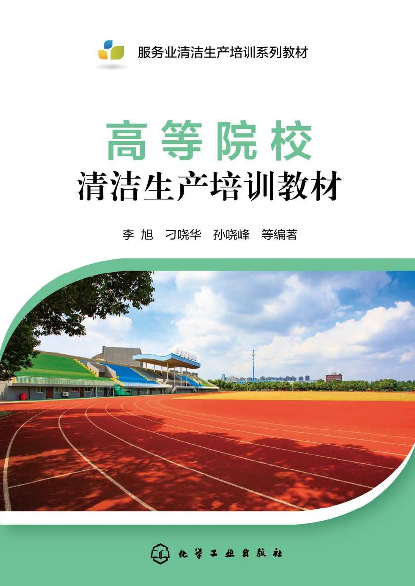 高等院校清洁生产培训教材