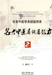名老中医屡试屡效方2