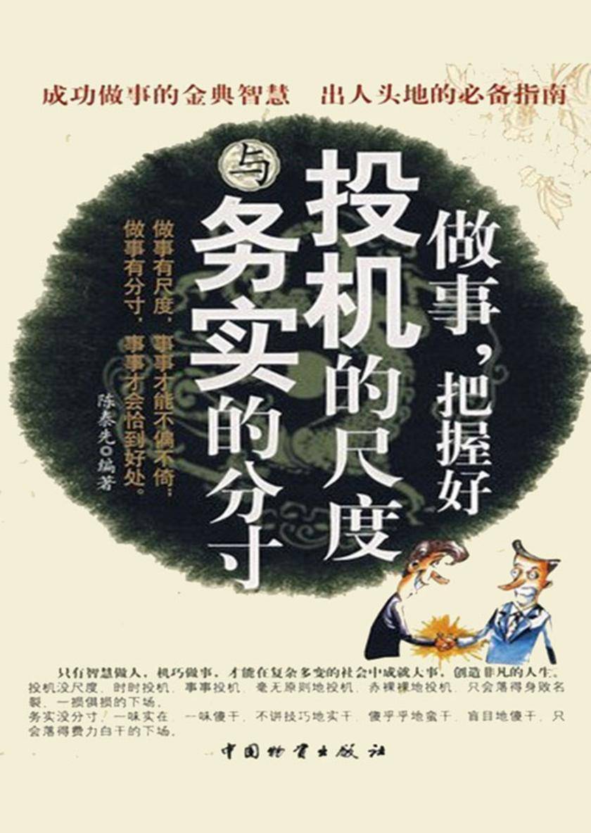 做事,把握好投机的尺度与务实的分寸