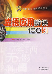 成语应用辨误100例(试读本)