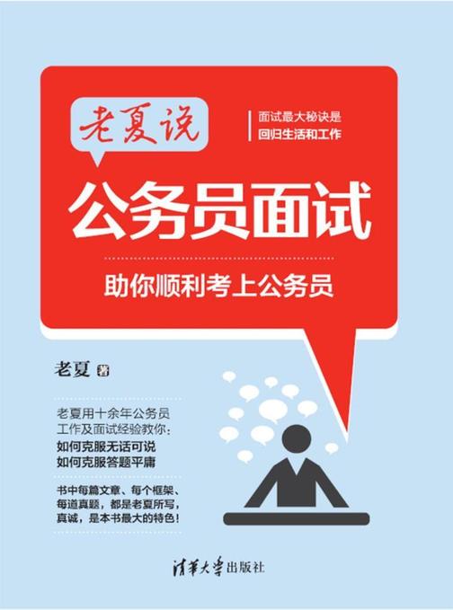 老夏说公务员面试——助你顺利考上公务员