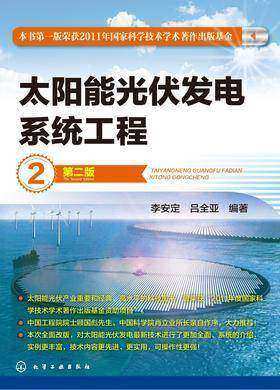 太阳能光伏发电系统工程(第二版)