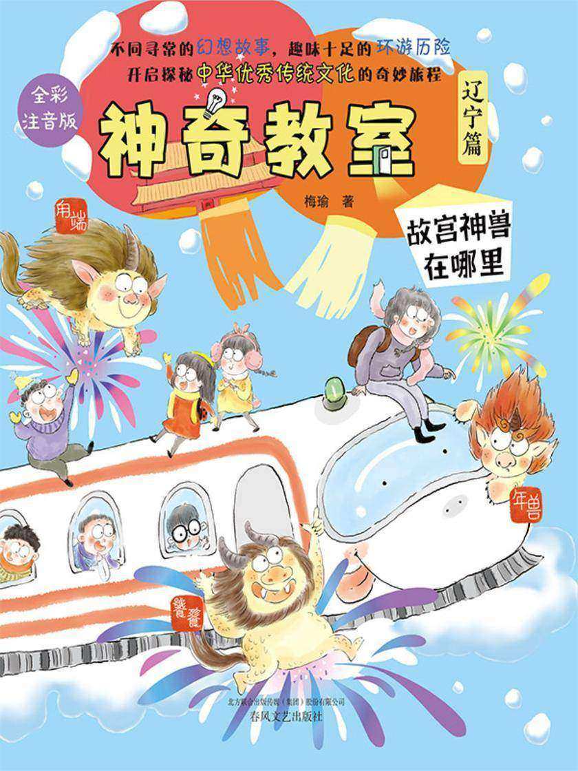 神奇教室(辽宁篇):故宫神兽在哪里