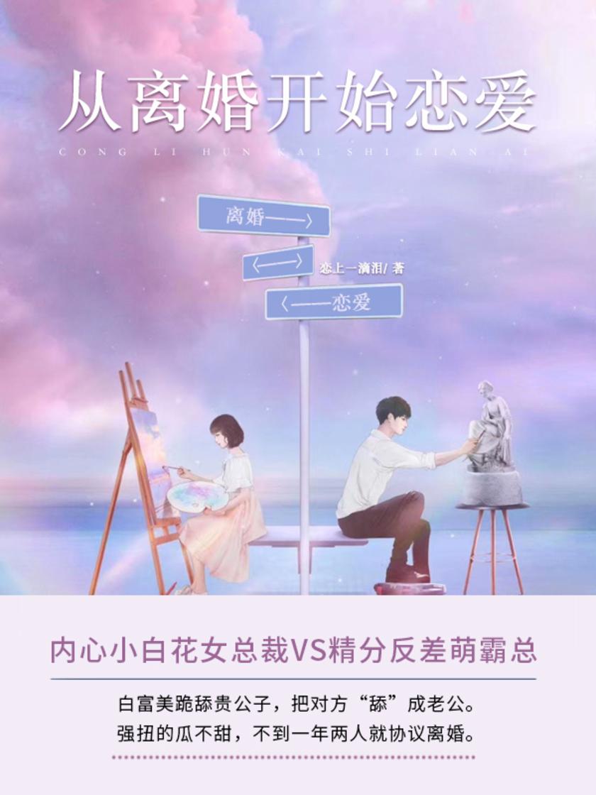 从离婚开始恋爱(第1卷)