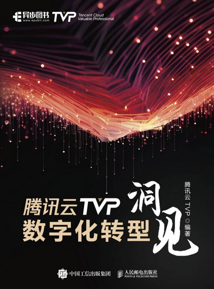 腾讯云TVP数字化转型洞见