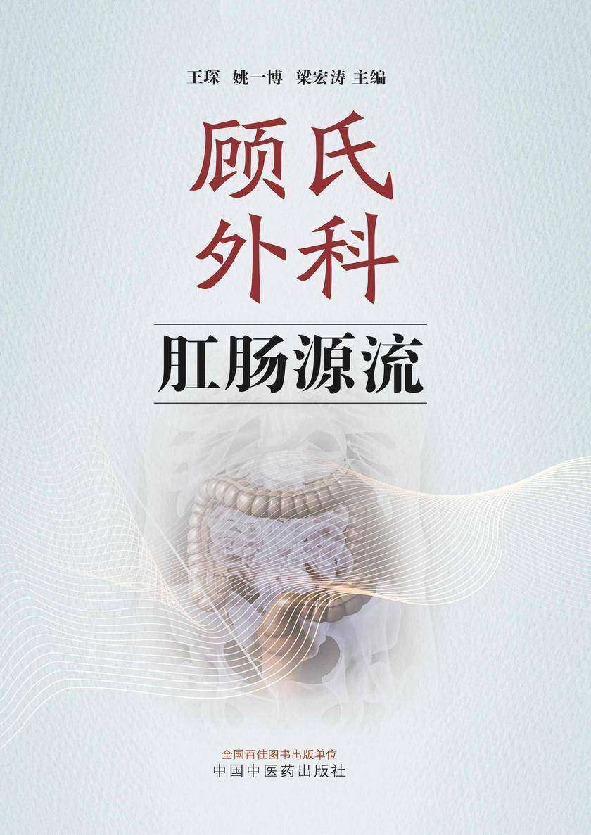 顾氏外科肛肠源流