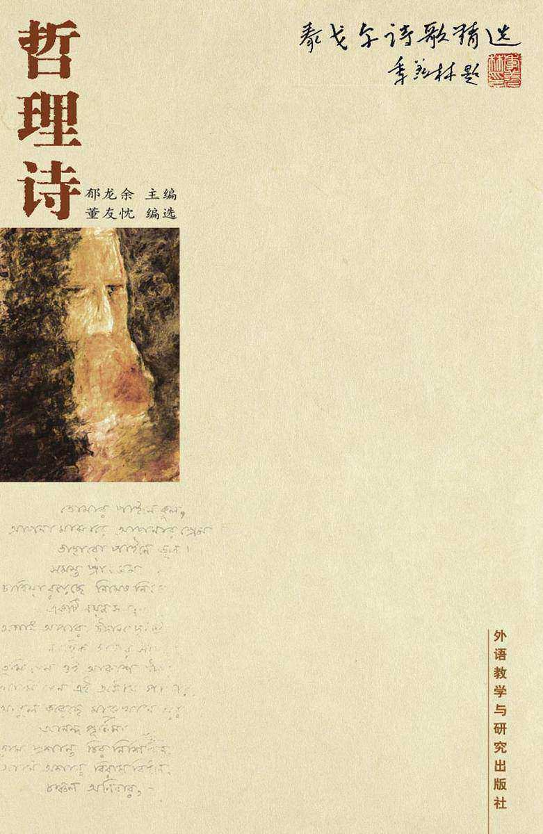 泰戈尔诗歌精选：哲理诗