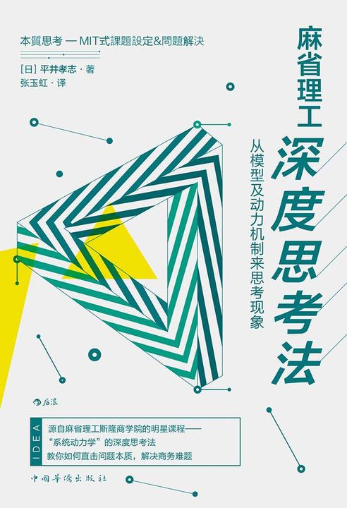 麻省理工深度思考法(源自麻省理工斯隆商学院的明星课程，一本内容比名字接地气的思维提升书。)