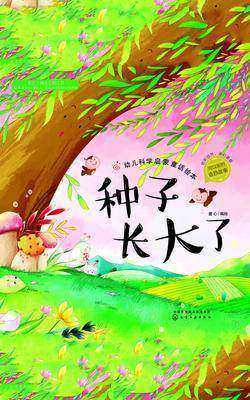 幼儿科学启蒙童话绘本——种子长大了