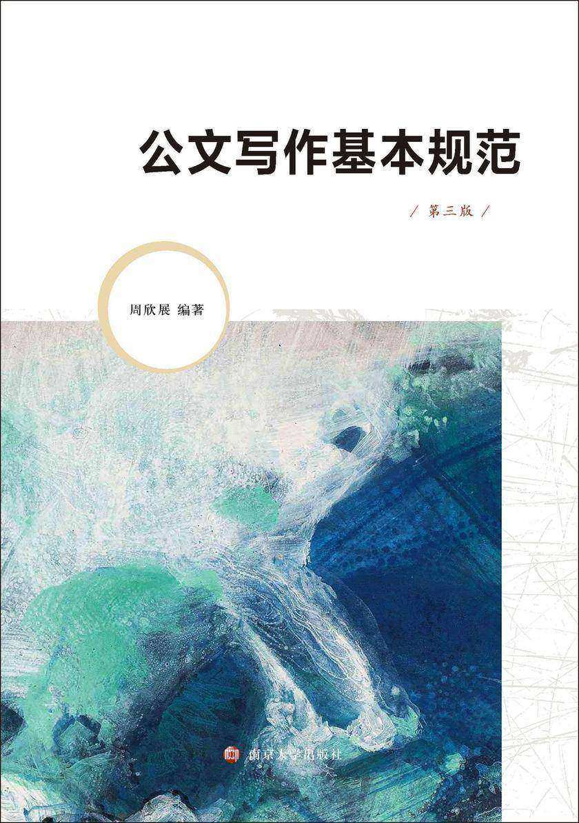 公文写作基本规范(第三版)