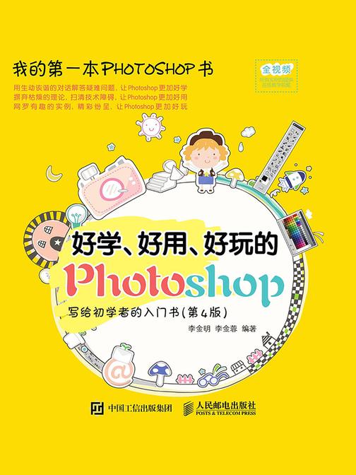 好学、好用、好玩的Photoshop 写给初学者的入门书(第4版)