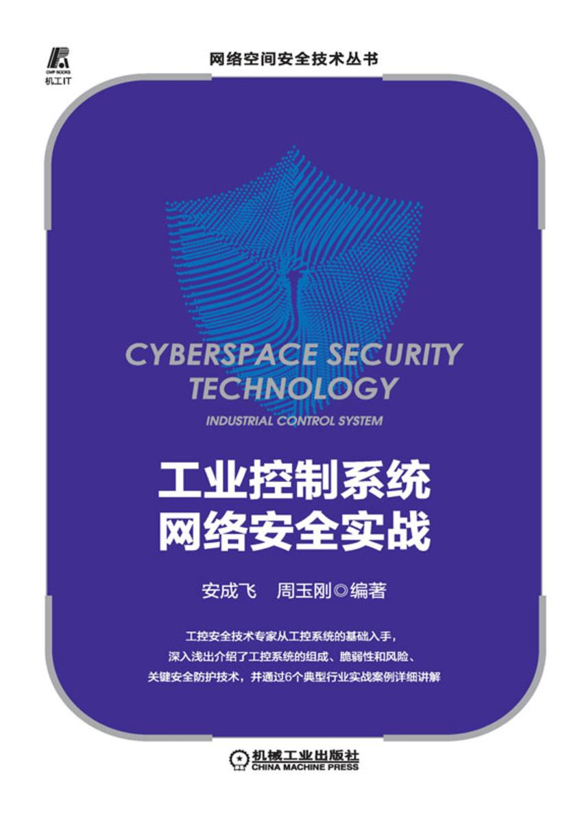 工业控制系统网络安全实战